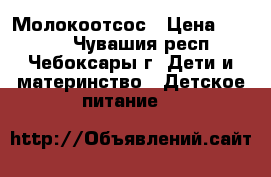 Молокоотсос › Цена ­ 4 500 - Чувашия респ., Чебоксары г. Дети и материнство » Детское питание   